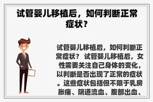 试管婴儿移植后，如何判断正常症状？