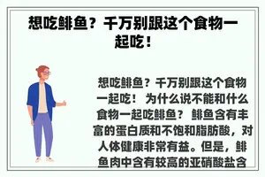 想吃鲱鱼？千万别跟这个食物一起吃！