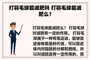 打羽毛球能减肥吗 打羽毛球能减肥么？