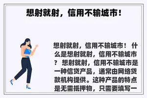 想射就射，信用不输城市！