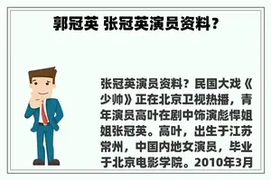 郭冠英 张冠英演员资料？