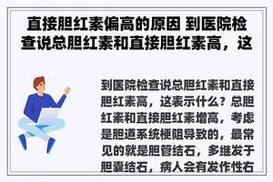 直接胆红素偏高的原因 到医院检查说总胆红素和直接胆红素高，这表示什么？