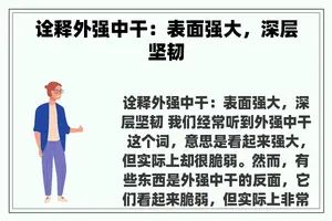 诠释外强中干：表面强大，深层坚韧