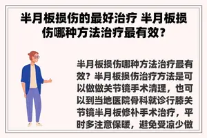 半月板损伤的最好治疗 半月板损伤哪种方法治疗最有效？