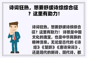 诗词狂热，想要舒缓诗综综合征？这里有助力！