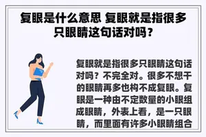 复眼是什么意思 复眼就是指很多只眼睛这句话对吗？