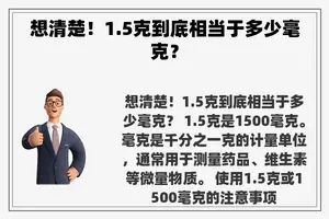 想清楚！1.5克到底相当于多少毫克？