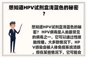 想知道HPV试剂盒浅蓝色的秘密？