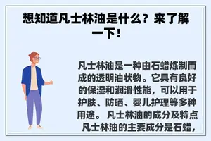 想知道凡士林油是什么？来了解一下！