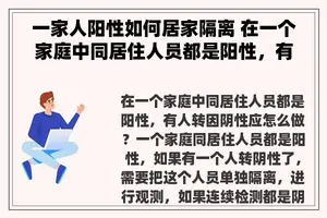 一家人阳性如何居家隔离 在一个家庭中同居住人员都是阳性，有人转因阴性应怎么做？