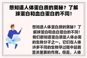 想知道人体蛋白质的奥秘？了解球蛋白和血白蛋白的不同！