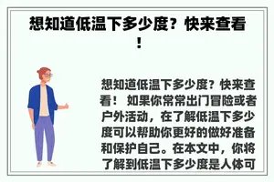 想知道低温下多少度？快来查看！