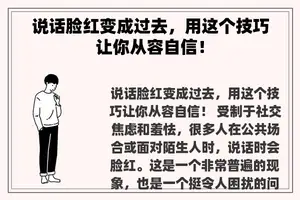 说话脸红变成过去，用这个技巧让你从容自信！