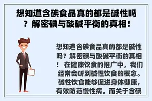 想知道含碘食品真的都是碱性吗？解密碘与酸碱平衡的真相！