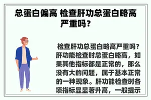 总蛋白偏高 检查肝功总蛋白略高严重吗？