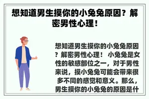 想知道男生摸你的小兔兔原因？解密男性心理！