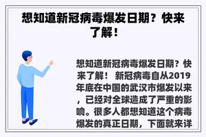 想知道新冠病毒爆发日期？快来了解！