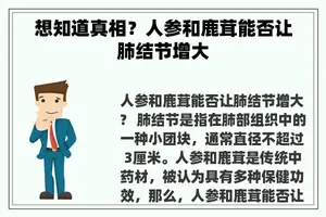 想知道真相？人参和鹿茸能否让肺结节增大