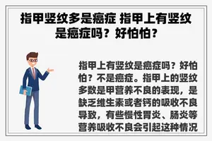 指甲竖纹多是癌症 指甲上有竖纹是癌症吗？好怕怕？