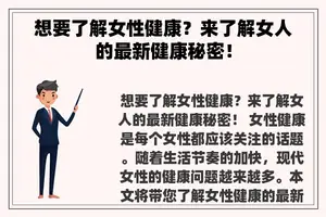 想要了解女性健康？来了解女人的最新健康秘密！