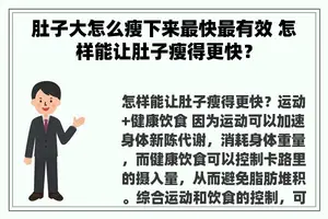 肚子大怎么瘦下来最快最有效 怎样能让肚子瘦得更快？