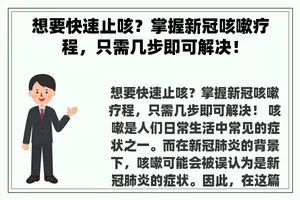 想要快速止咳？掌握新冠咳嗽疗程，只需几步即可解决！