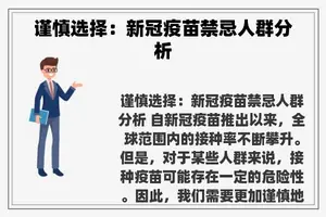 谨慎选择：新冠疫苗禁忌人群分析