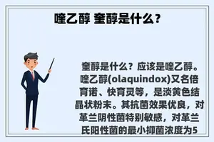喹乙醇 奎醇是什么? 喹乙醇 奎醇是什么?