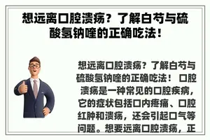 想远离口腔溃疡？了解白芍与硫酸氢钠喹的正确吃法！