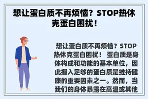 想让蛋白质不再烦恼？STOP热休克蛋白困扰！