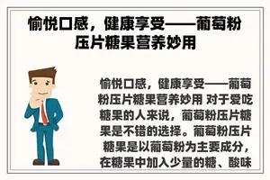 愉悦口感，健康享受——葡萄粉压片糖果营养妙用