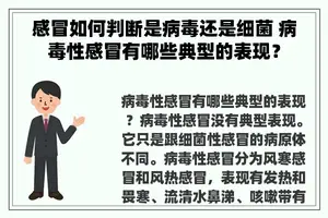 感冒如何判断是病毒还是细菌 病毒性感冒有哪些典型的表现？