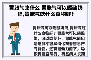 胃胀气吃什么 胃胀气可以喝酸奶吗,胃胀气吃什么食物好？