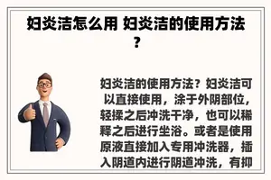 妇炎洁怎么用 妇炎洁的使用方法？