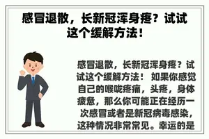 感冒退散，长新冠浑身疼？试试这个缓解方法！