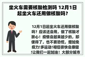 坐火车需要核酸检测吗 12月1日起坐火车还用做核酸吗？