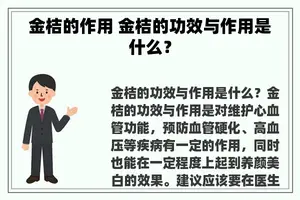 金桔的作用 金桔的功效与作用是什么？