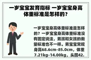 一岁宝宝发育指标 一岁宝宝身高体重标准是怎样的？