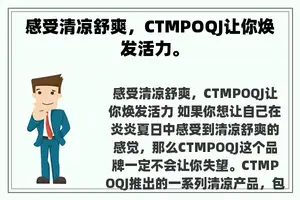 感受清凉舒爽，CTMPOQJ让你焕发活力。