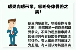 感受肉感形象，领略身体骨骼之美！