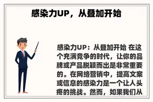 感染力UP，从叠加开始