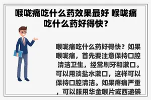 喉咙痛吃什么药效果最好 喉咙痛吃什么药好得快？