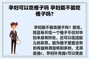 孕妇可以吃橙子吗 孕妇能不能吃橙子吗？