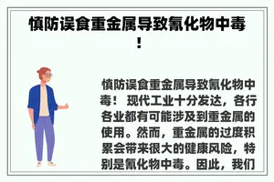 慎防误食重金属导致氰化物中毒！