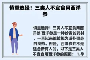 慎重选择！三类人不宜食用西洋参