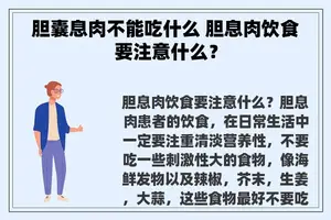 胆囊息肉不能吃什么 胆息肉饮食要注意什么？