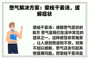 憋气解决方案：柴桂干姜汤，缓解症状