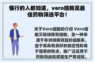 懂行的人都知道，vero细胞是最佳药物筛选平台！