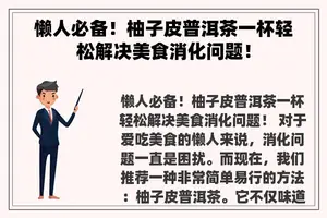 懒人必备！柚子皮普洱茶一杯轻松解决美食消化问题！