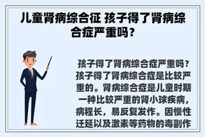 儿童肾病综合征 孩子得了肾病综合症严重吗？